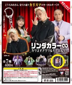 リンダカラー∞ カリスマアクリルキーホルダー　たいこー（B）　（値下げ不可）