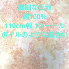 繊細な生地 ☆綿100%☆110cm幅 1メートル☆ボイルのような風合い