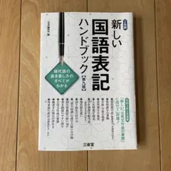 新しい国語表記ハンドブック 第九版