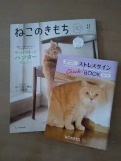 ねこのきもち 8月号 + ストレスサイン Check! BOOK