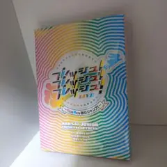 フレッシュ!フレッシュ!フレッシュ!LIVE/Blu-ray