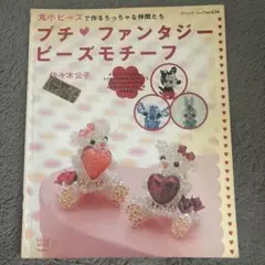 プチ・ファンタジービーズモチーフ : 丸小ビーズで作るちっちゃな仲間たち