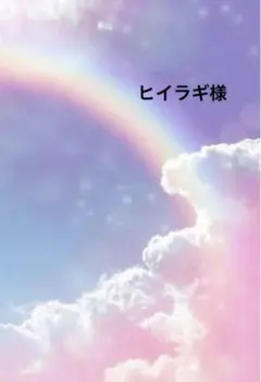 ヒイラギ様専用ページ☆