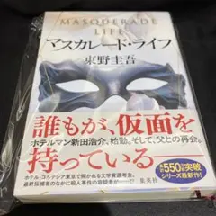 マスカレード・ライフ