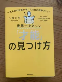 世界一やさしい「才能」の見つけ方