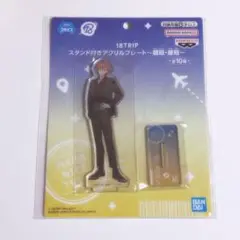 18TRIP エイトリ アクスタ プライズ 西園練牙