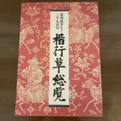 楷行草総覧