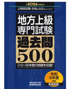 地方上級専門試験 過去問500 2026年度版　美品　訳あり　送料込み　お値下げ