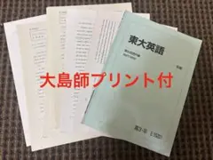 東大英語(冬期講習) 大島師プリント付