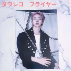 トモヤ NEXZ ネクスジ★ONE BITE タワレコ限定フライヤー
