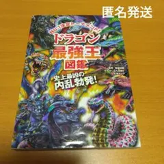ドラゴン最強王図鑑