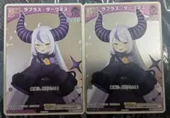 ホロライブＯＣＧ　ラプラス・ダークネス　プロモ　２枚セット　ホロカ