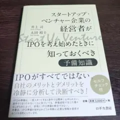 スタートアップ・ベンチャー企業の経営者がIPOを考え始めたときに知っておくべき…
