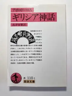 アポロドーロス ギリシャ神話 岩波文庫