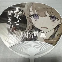 幽拐食堂 第四境界 うちわ コミケ C106