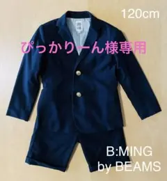 ビームス 120cm 男の子 フォーマル スーツ
