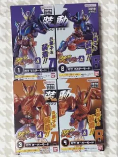 装動ガヴ4ガヴオーバーモード＋ガヴマスターモードセット