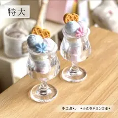 238 ＊ふんわりわたあめ色のアイス　2個セット＊　ミニチュアスイーツ　オブジェ