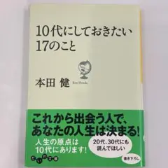 10代にしておきたい17のこと 本田健　匿名配送