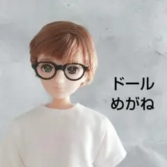 リカちゃんボーイフレンド はるとくん　リカちゃんなど　ドールサイズメガネ