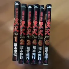 最強伝説黒沢　1〜6巻　福本伸行
