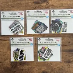 ジョジョの奇妙な冒険 一番くじ K賞 ステッカーコレクション