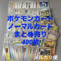 【早い者勝ち】ポケモンカード　まとめ売り　400枚