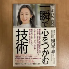 脳科学が教える 一瞬で心をつかむ技術
