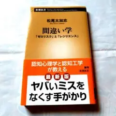 間違い学 : 「ゼロリスク」と「レジリエンス」