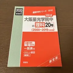 大阪星光学院中の理科20年 2020年度受験用 - メルカリ