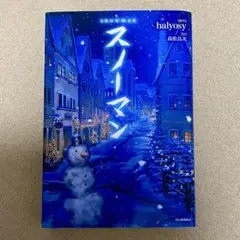 スノーマン halyosy 単行本