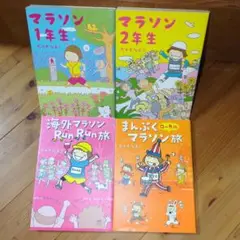 たかぎなおこ　マラソン本　4冊セット
