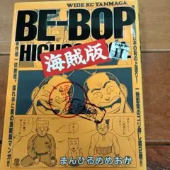 BE-BOP海賊版 ビーバップ海賊版 全巻（1～6巻）セット 2025年最新】ビーバップ 海賊版の人気アイテム - メルカリ
