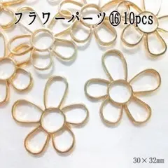 フラワーパーツ⑯10pcs