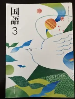 中学3年国語教科書　国語3 教科書　光村図書