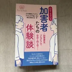 DV・モラハラ加害者たちの体験談
