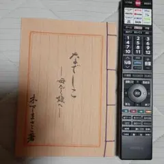 雑誌　なでしこ　母から娘へ