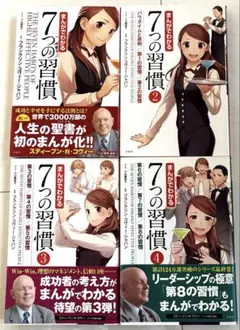 まんがでわかる 7つの習慣 全4巻セット