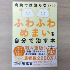 ふわふわめまいを自分で治す本