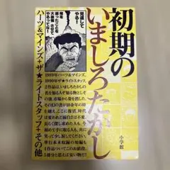 初期のいましろたかし ハーツ&マインズ+ザ★ライトスタッフ+その他