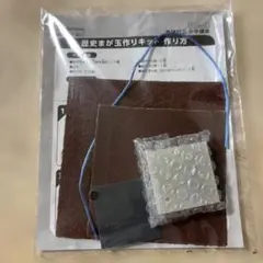 【未使用】歴史まが玉作りキット　【進研ゼミ小学6年生教材】