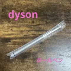 Dyson(ダイソン) ボールペン 非売品