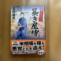 聞き耳幻八 暴き屋侍 血風米騒動