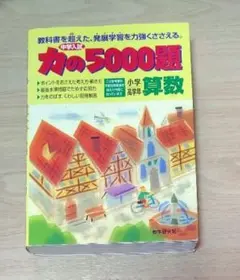 【希少レア】算数力の5000題 新訂版 教学研究社 希少レア】算数力の5000題 新訂版 教学研究社