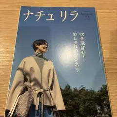 ナチュリラ 2023年冬号
