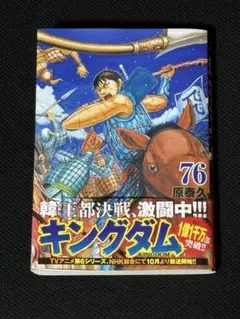 キングダム　76巻
