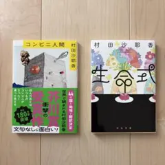 コンビニ人間　生命式　村田沙耶香２冊セット