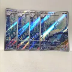 ハクリュー AR sv2a 182/165 （4枚セット）