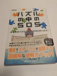 匿名配送　パズルの中のSOS 囚われのパズル作家を救い出せ!