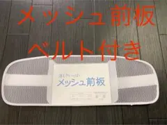 新品　メッシュ前板　　帯板ベルト付き　　　　　　　　　和装小物